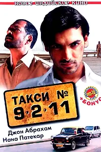 Главный постер фильма «Такси №9211 (2006)»