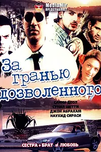 Постер к фильму «За гранью дозволенного (2004)»