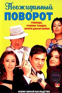Постер к фильму «Неожиданный поворот (2002)»