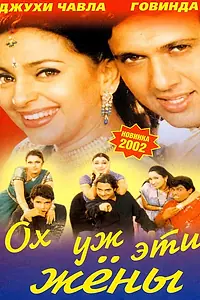 Постер к фильму «Ох, уж эти жены (2001)»