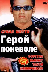 Постер к фильму «Герой поневоле (2001)»