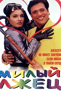 Главный постер фильма «Милый лжец (1999)»