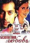 Главный постер фильма «Безответная любовь (1999)»