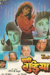 Главный постер фильма «Грешная кукла (1996)»
