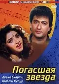 Постер к фильму «Погасшая звезда (1992)»