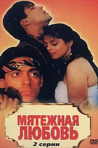 Главный постер фильма «Мятежная любовь (1990)»