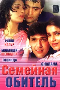 Главный постер фильма «Семейная обитель (1989)»