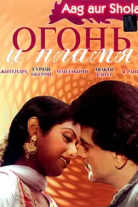 Главный постер фильма «Огонь и пламя (1986)»