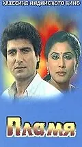 Постер к фильму «Пламя (1986)»