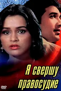 Главный постер фильма «Я свершу правосудие (1985)»