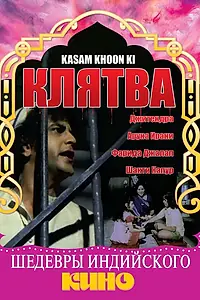 Постер к фильму «Клятва (1977)»