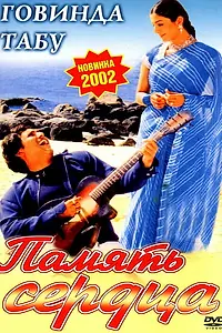 Постер к фильму «Память сердца (2001)»