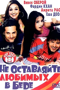 Постер к фильму «Не оставляйте любимых в беде (2006)»