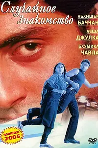 Главный постер фильма «Случайное знакомство (2004)»