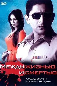 Главный постер фильма «Между жизнью и смертью (2005)»