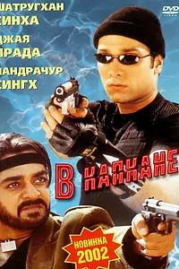 Постер к фильму «В капкане (2002)»