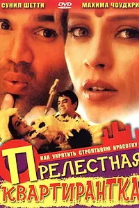 Главный постер фильма «Прелестная квартирантка (2001)»