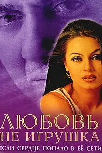 Постер к фильму «Любовь не игрушка (1999)»