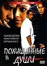 Постер к фильму «Похищенные души (2005)»