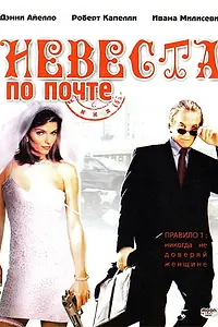 Постер к фильму «Невеста по почте (2003)»