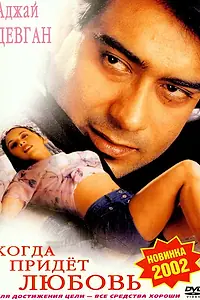 Главный постер фильма «Когда придет любовь (1999)»