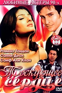 Постер к фильму «Тоскующее сердце (1994)»