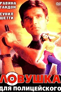 Главный постер фильма «Ловушка для полицейского (2001)»