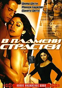 Главный постер фильма «В пламени страстей (2005)»