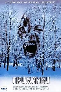 Постер к фильму «Приманки (2004)»