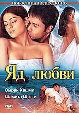 Постер к фильму «Яд любви (2005)»