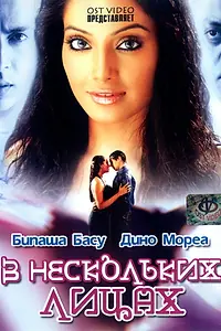 Главный постер фильма «В нескольких лицах (2005)»