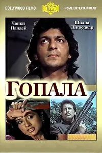 Постер к фильму «Гопала (1994)»