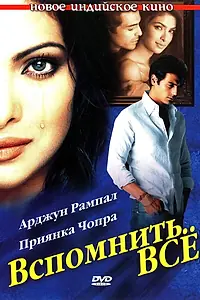 Постер к фильму «Вспомнить всё (2005)»