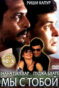 Постер к фильму «Мы с тобой (1995)»