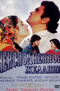 Постер к фильму «Неисполненное желание (1992)»