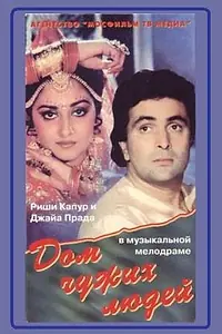 Главный постер фильма «Дом чужих людей (1989)»
