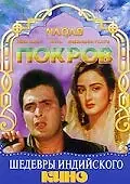 Главный постер фильма «Покров (1989)»