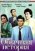 Главный постер фильма «Обычная история (1988)»