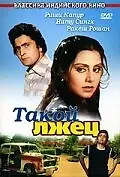 Постер к фильму «Такой лжец (1979)»