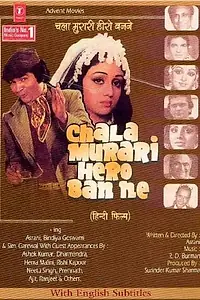 Постер к фильму «Chala Murari Hero Banne (1977)»