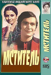Постер к фильму «Мститель (1976)»