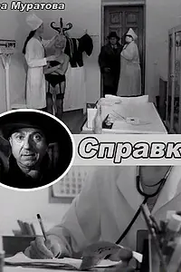 Постер к фильму «Справка (2004)»