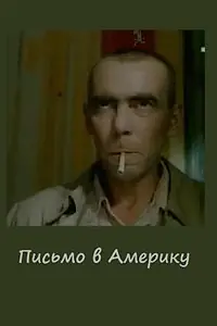Главный постер фильма «Письмо в Америку (1999)»
