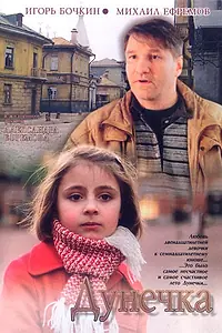 Постер к фильму «Дунечка (2004)»