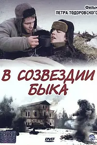 Постер к фильму «В созвездии быка (2003)»