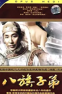 Постер к фильму «Ba qi zi di (1988)»