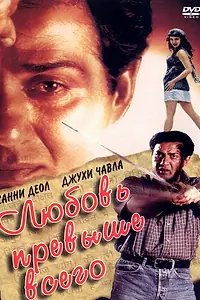 Главный постер фильма «Любовь превыше всего (1999)»