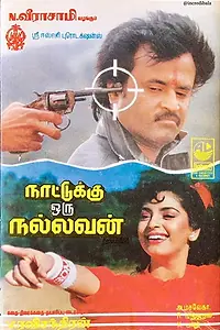 Главный постер фильма «Nattukku Oru Nallavan (1991)»