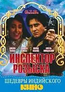 Главный постер фильма «Инспектор розыска (1990)»