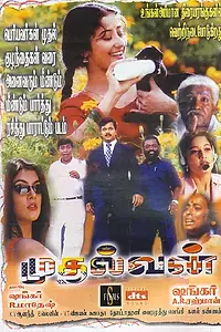 Постер к фильму «Mudhalvan (1999)»